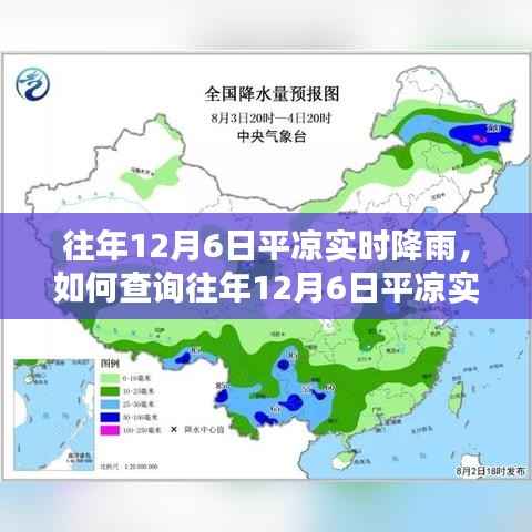 往年12月6日平凉实时降雨查询步骤指南及数据解析