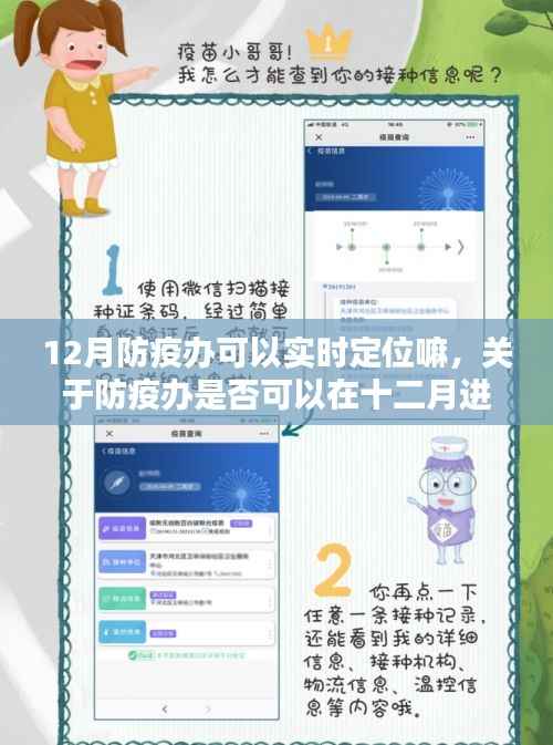 关于防疫办在十二月是否可进行实时定位的探讨
