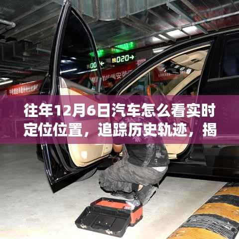 揭秘汽车实时定位演变与影响,十二月六日如何追踪历史轨迹与实时定位位置分析