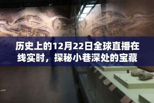 探秘小巷宝藏,特色小店全球直播纪实——12月22日实时播报