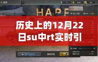 历史上的12月22日,跟随su中rt实时引擎探索自然美景的内心宁静之旅