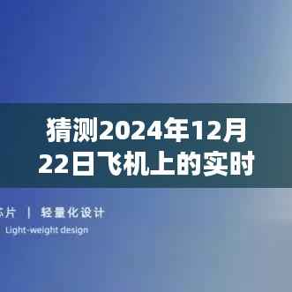 2024年12月22日高空实时视频观赏指南,未来飞行视觉盛宴揭秘