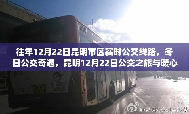 昆明市区冬日公交之旅,暖心重逢与公交奇遇的纪念日