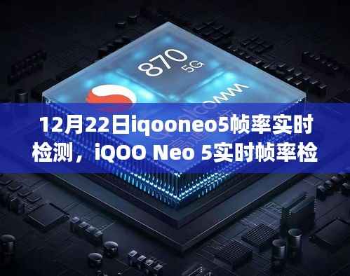 iQOO Neo 5实时帧率检测详解与体验之旅，12月22日的探索之旅