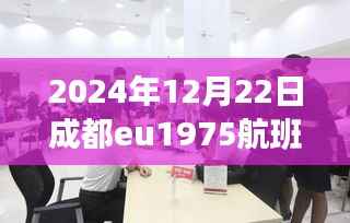 探秘成都隐秘小巷与EU1975航班下的美食风情,航班实时动态追踪报道