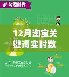 揭秘12月淘宝关键词实时数据,洞悉市场趋势,抓住营销先机。