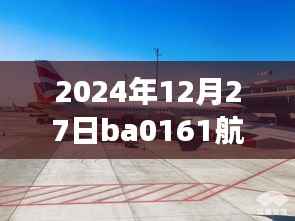 2024年12月27日BA0161航班实时动态查询详解,轻松掌握航班最新进展