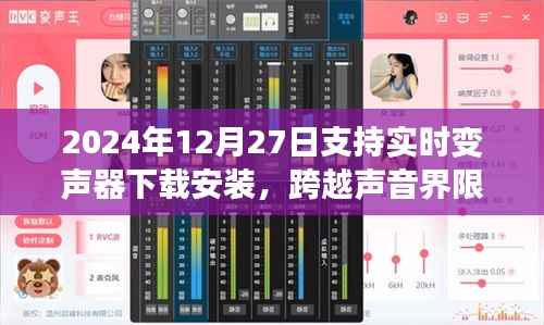 跨越声音界限,实时变声器下载安装指南,开启自信与成就感的双重奏之路(2024年12月27日)