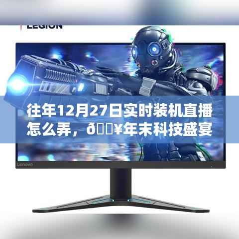 🎉年末科技盛宴,12月27日实时装机直播狂欢,领略科技魅力,体验未来生活装机流程揭秘!