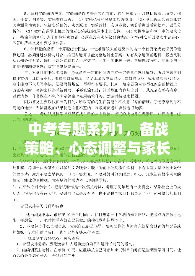 中考专题系列1,备战策略、心态调整与家长的指导秘籍