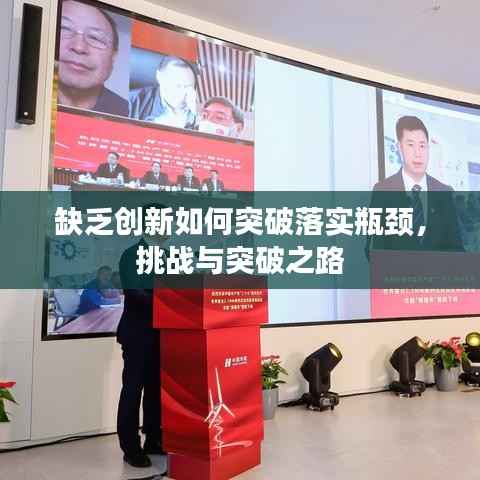 缺乏创新如何突破落实瓶颈，挑战与突破之路