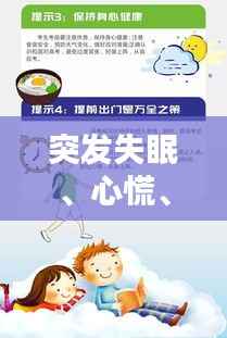 突发失眠、心慌、焦虑如何应对与调整方法揭秘