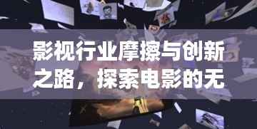 影视行业摩擦与创新之路,探索电影的无限可能