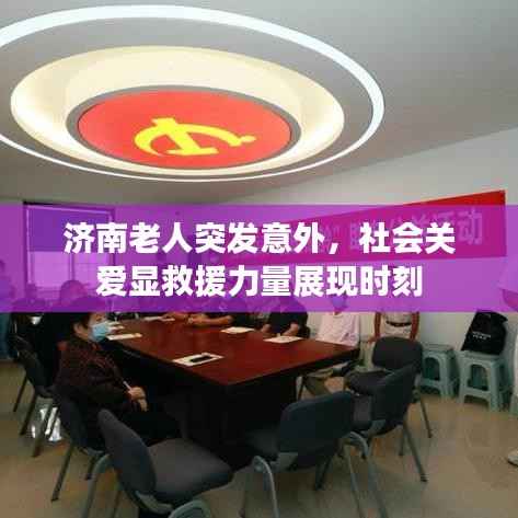 济南老人突发意外,社会关爱显救援力量展现时刻