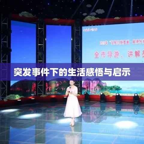 突发事件下的生活感悟与启示