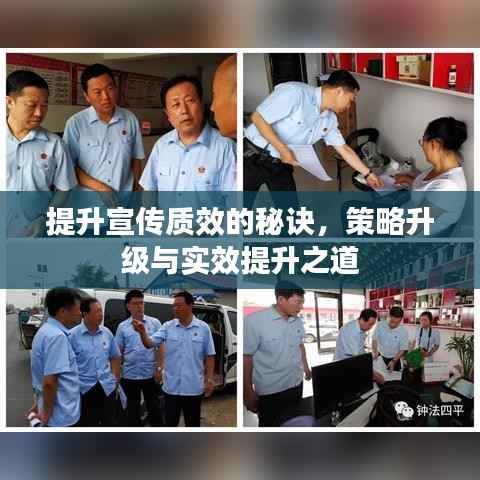 提升宣传质效的秘诀,策略升级与实效提升之道