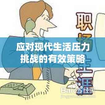 应对现代生活压力挑战的有效策略