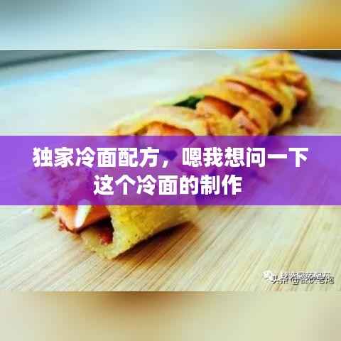 独家冷面配方,嗯我想问一下这个冷面的制作