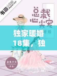 独家暖婚18集,独家暖宠