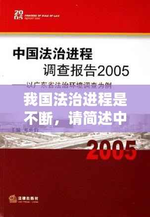 我国法治进程是不断,请简述中国法治进程
