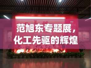范旭东专题展,化工先驱的辉煌历程与杰出贡献