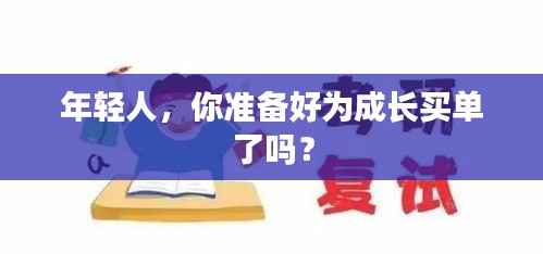 年轻人,你准备好为成长买单了吗?