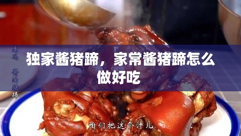 独家酱猪蹄,家常酱猪蹄怎么做好吃