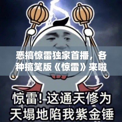 恶搞惊雷独家首播,各种搞笑版《惊雷》来啦,这太有才了