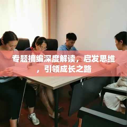 专题摘编深度解读,启发思维,引领成长之路