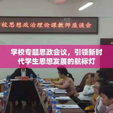 学校专题思政会议,引领新时代学生思想发展的航标灯