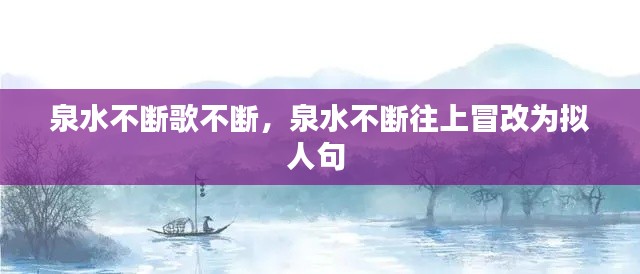 泉水不断歌不断，泉水不断往上冒改为拟人句 