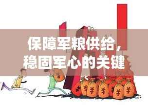 保障军粮供给,稳固军心的关键基石