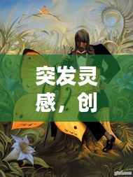 突发灵感,创意表达的瞬间艺术