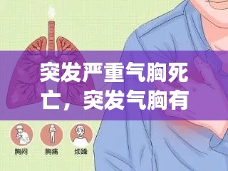 突发严重气胸死亡,突发气胸有生命危险吗