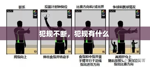 犯规不断,犯规有什么