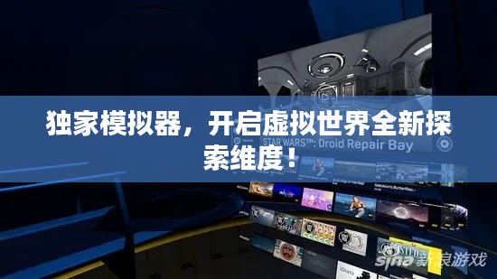 独家模拟器，开启虚拟世界全新探索维度！