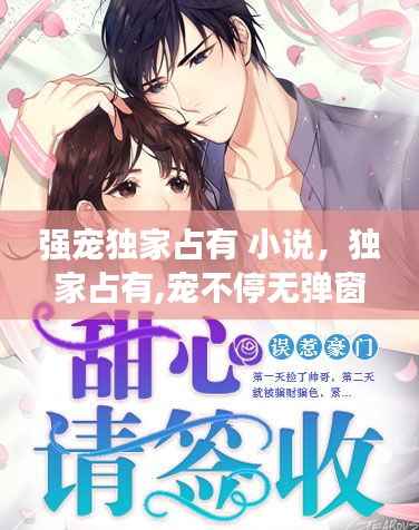 强宠独家占有 小说,独家占有,宠不停无弹窗