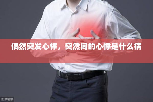 偶然突发心悸，突然间的心悸是什么病 