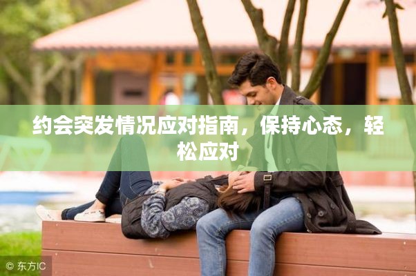 约会突发情况应对指南，保持心态，轻松应对