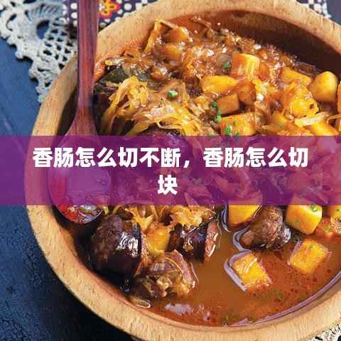香肠怎么切不断,香肠怎么切块