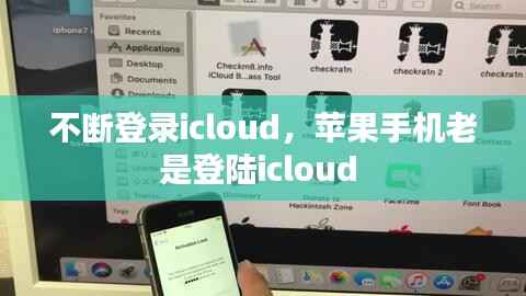 不断登录icloud,苹果手机老是登陆icloud