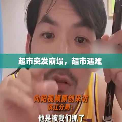 超市突发崩塌,超市遇难