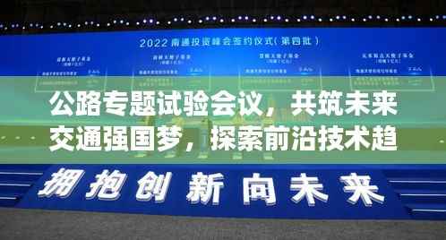 公路专题试验会议,共筑未来交通强国梦,探索前沿技术趋势