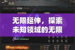 无限延伸，探索未知领域的无限潜能