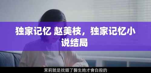 独家记忆 赵美枝,独家记忆小说结局