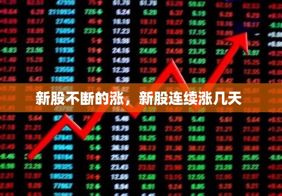 新股不断的涨,新股连续涨几天