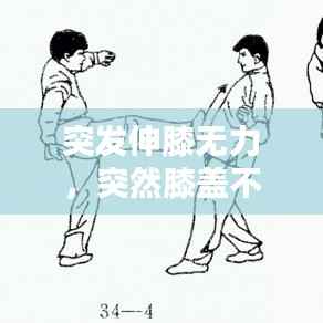 突发伸膝无力,突然膝盖不能伸直伸直就疼