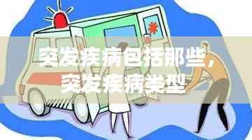 突发疾病包括那些,突发疾病类型