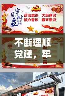 不断理顺党建，牢固树立党建理念 