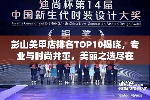 彭山美甲店排名TOP10揭晓,专业与时尚并重,美丽之选尽在榜单之中
